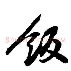 饭