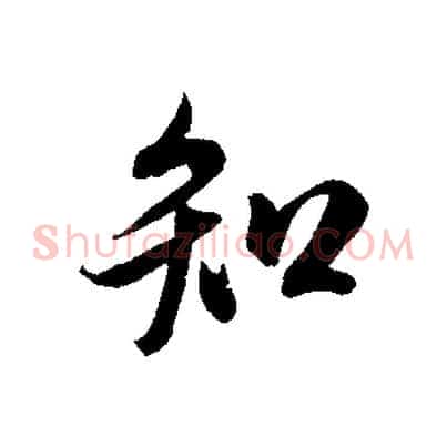 知