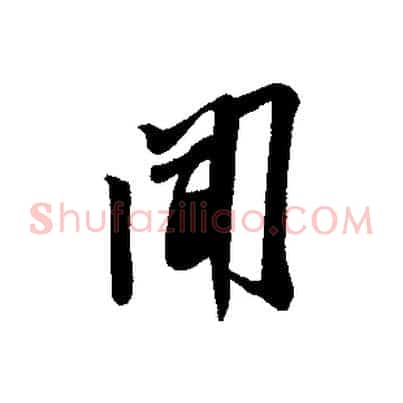 聞