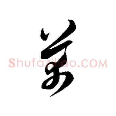 芾