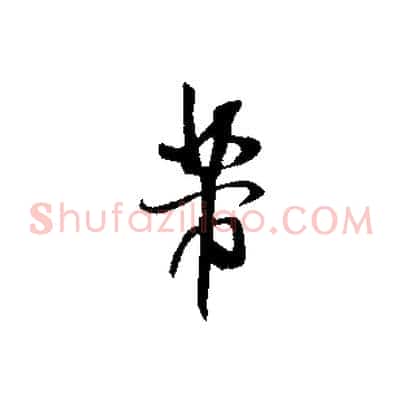 芾