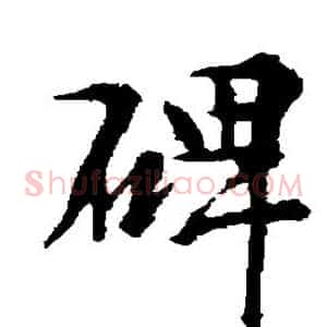 碑