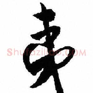 夷