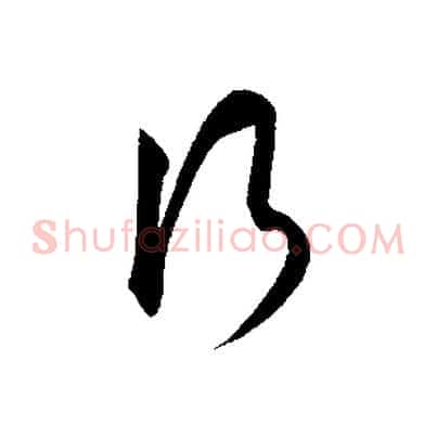 行