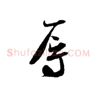 辱