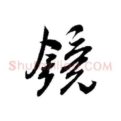 鏡