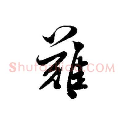 難