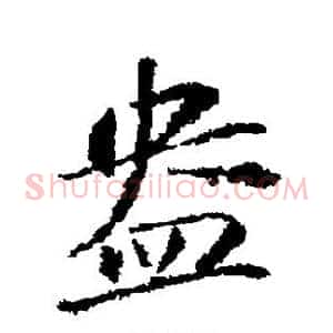 盎