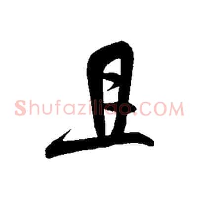 且