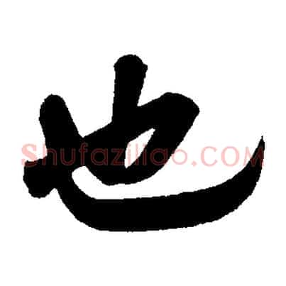 也