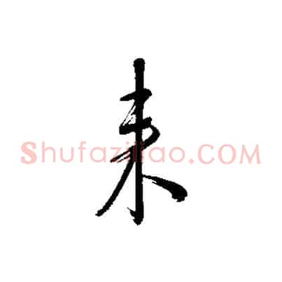 來