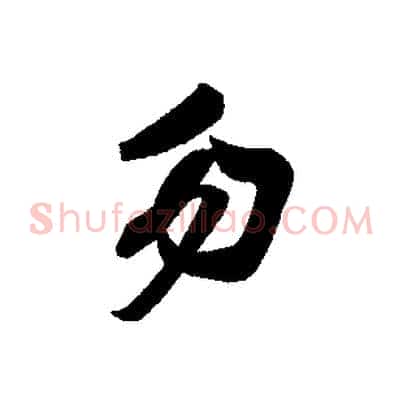 勿