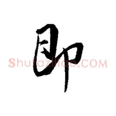 即