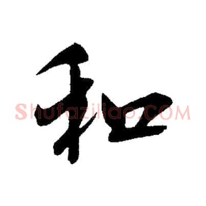 和