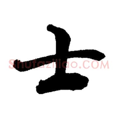 士
