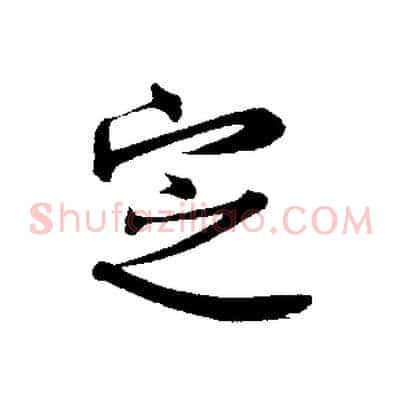 定