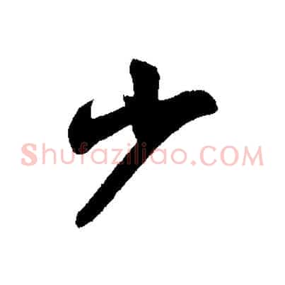 少