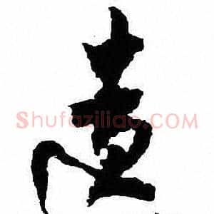 遗