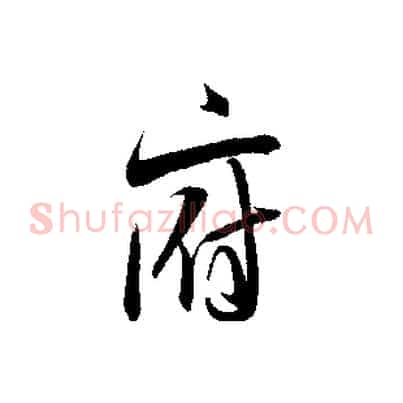 府