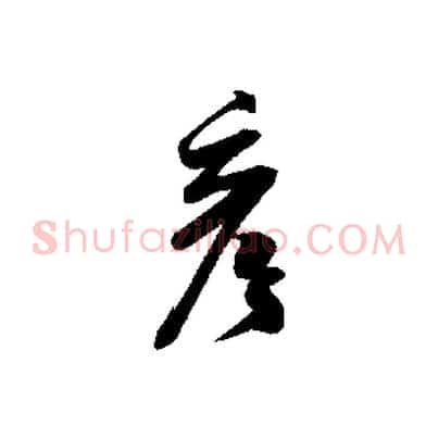 彥
