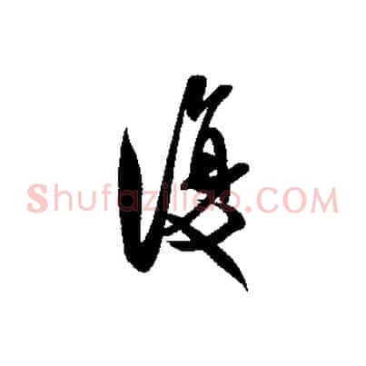 復