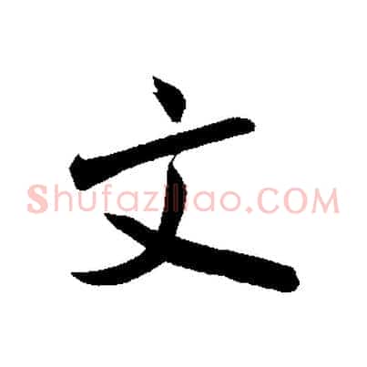 文