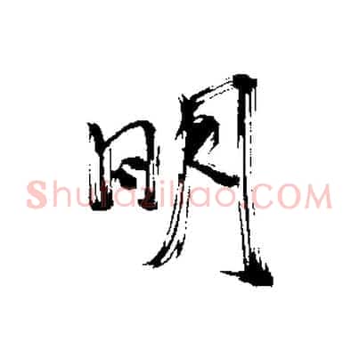 明