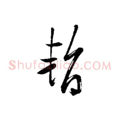暫