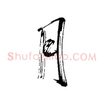 月
