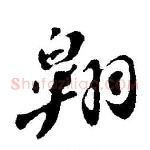 翱