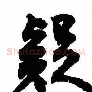 疑