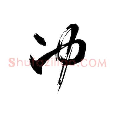 沖