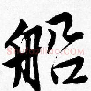 船