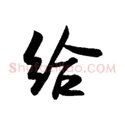 給