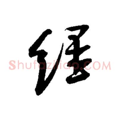 經