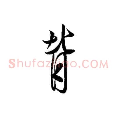 背