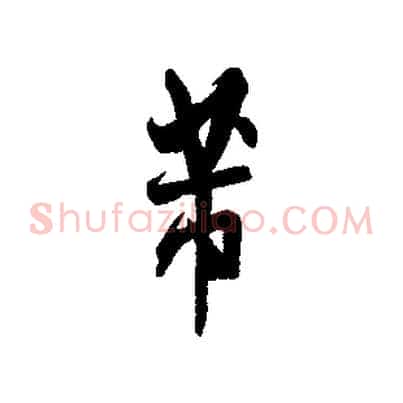 芾