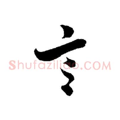 言