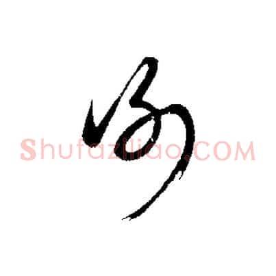 謝