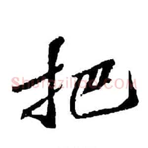 把