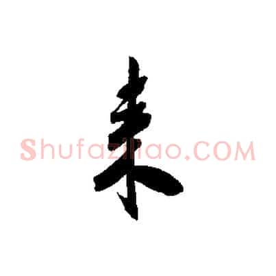 來