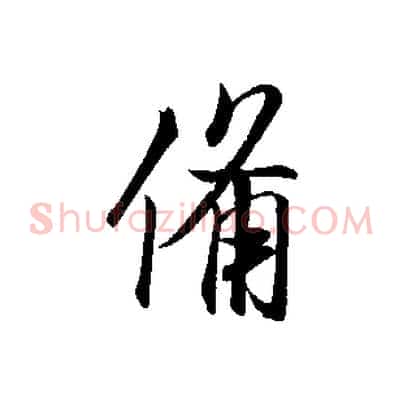 備