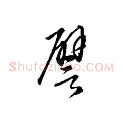 譬