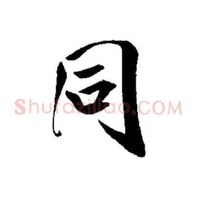 同