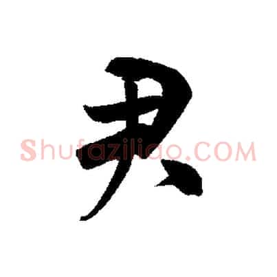 君