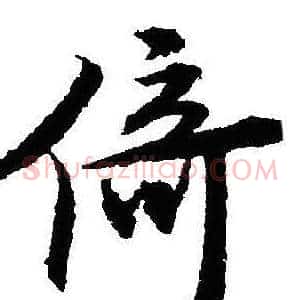 倚