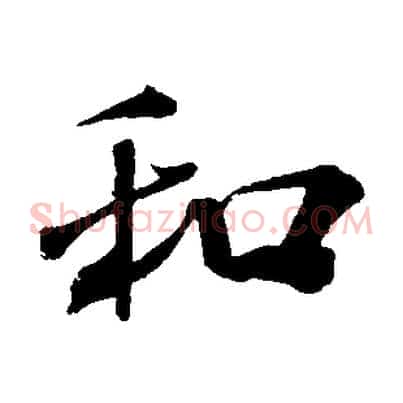和