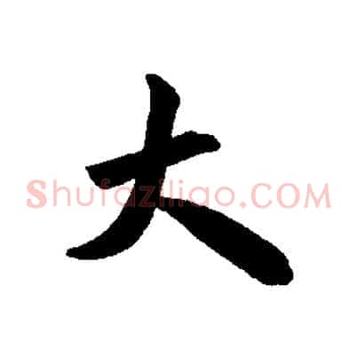 大