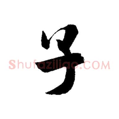 子