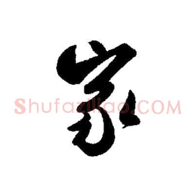 家